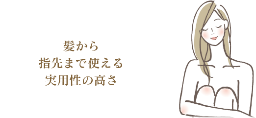 髪から指先まで使える実用性の高さ