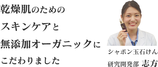 乾燥肌のためのスキンケアと無添加オーガニックにこだわりました