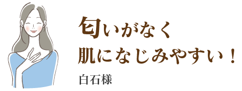 白石様　匂いがなく肌になじみやすい！