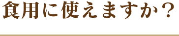 食用に使えますか？