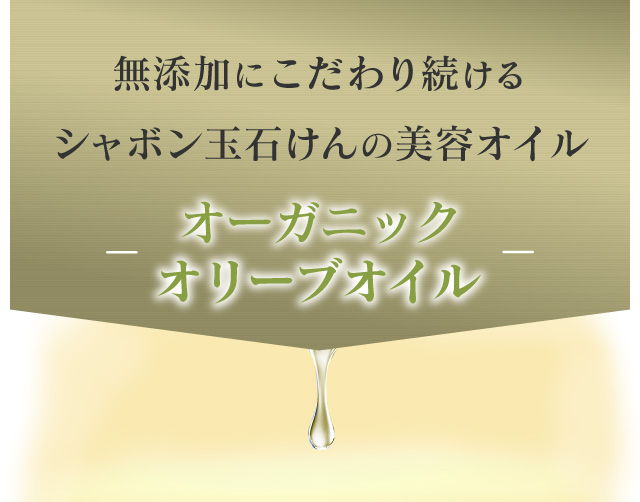 無添加にこだわり続けるシャボン玉石けんの美容オイル　オリーブオイル