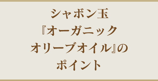 シャボン玉『オリーブオイル』のポイント