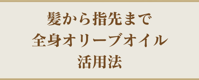 髪から指先まで全身オリーブオイル活用法