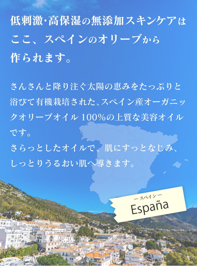 低刺激・高保湿の無添加スキンケアはここ、スペインのオリーブから作られます。