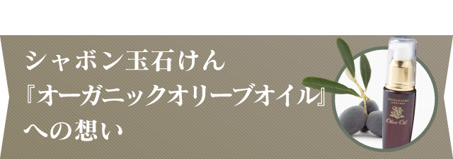 シャボン玉石けん『オーガニックオリーブオイル』開発への想い