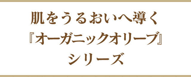 肌をうるおいへ導く『オーガニックオリーブ』シリーズ