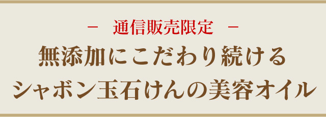 通信販売限定　無添加にこだわり続けるシャボン玉石けんの美容液