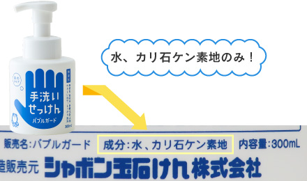 手洗いせっけん バブルガード 500mL | シャボン玉石けん