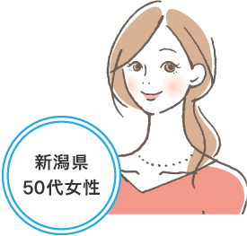 新潟県 50代女性