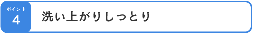 洗い上がりしっとり