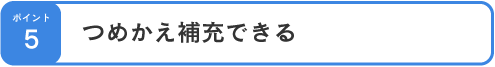 つめかえ補充できる