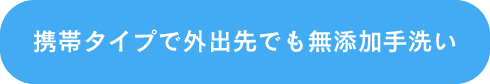 携帯タイプで外出先でも無添加手洗い