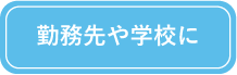 勤務先や学校に