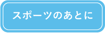 スポーツのあとに