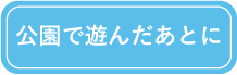 公園で遊んだあとに