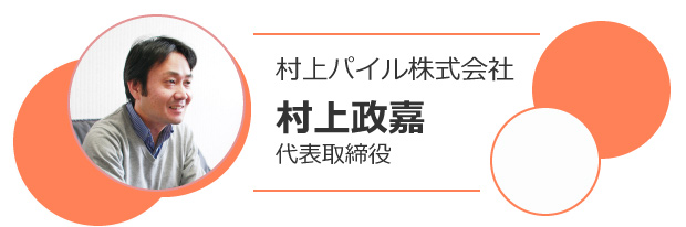 村上パイル株式会 社村上政嘉 代表取締役