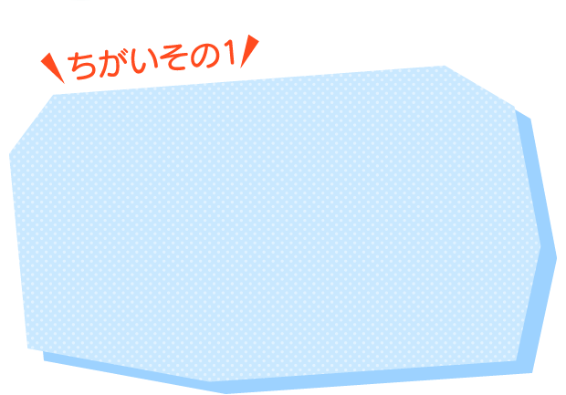 ちがいその1