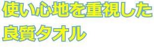 使い心地を重視した良質タオル