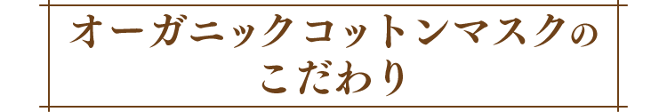 オーガニックコットンマスクのこだわり