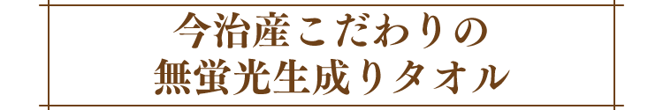 今治産こだわりの無蛍光生成りタオル