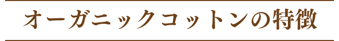 オーガニックコットンの特徴