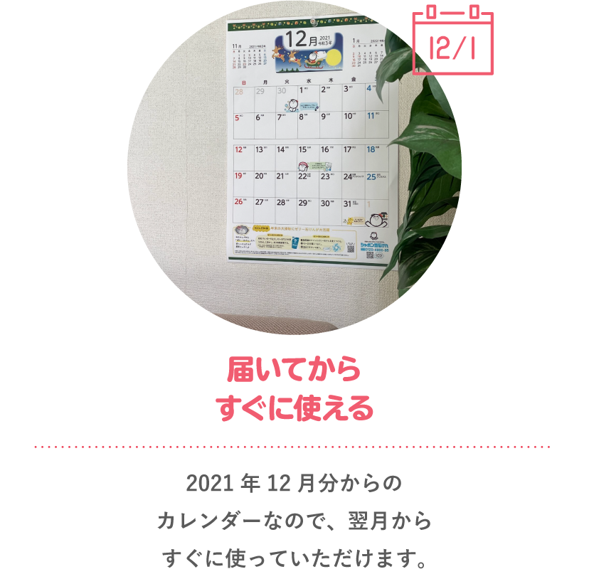 届いてからすぐに使える 2021年12月分からのカレンダーなので、翌月からすぐに使っていただけます。