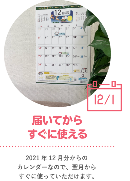 届いてからすぐに使える 2021年12月分からのカレンダーなので、翌月からすぐに使っていただけます。