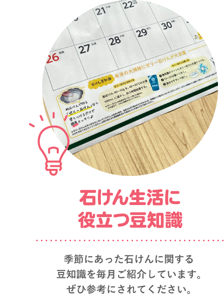 石けん生活に役立つ豆知識 季節にあった石けんに関する豆知識を毎月ご紹介しています。ぜひ参考にされてください。