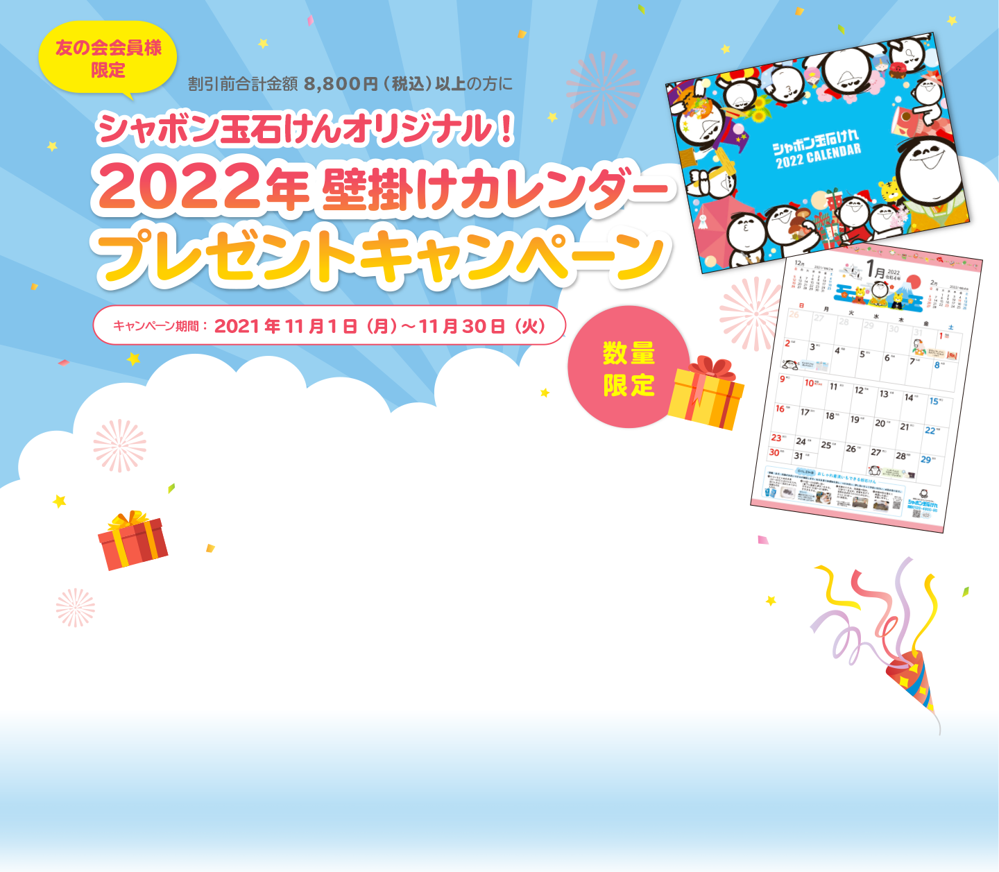 友の会会員様限定 割引前合計金額 8,800円（税込）以上の方に シャボン玉石けんオリジナル! 2022年壁掛けカレンダー プレゼントキャンペーン キャンペーン期間：2021年11月1日（月）～11月30日（火）