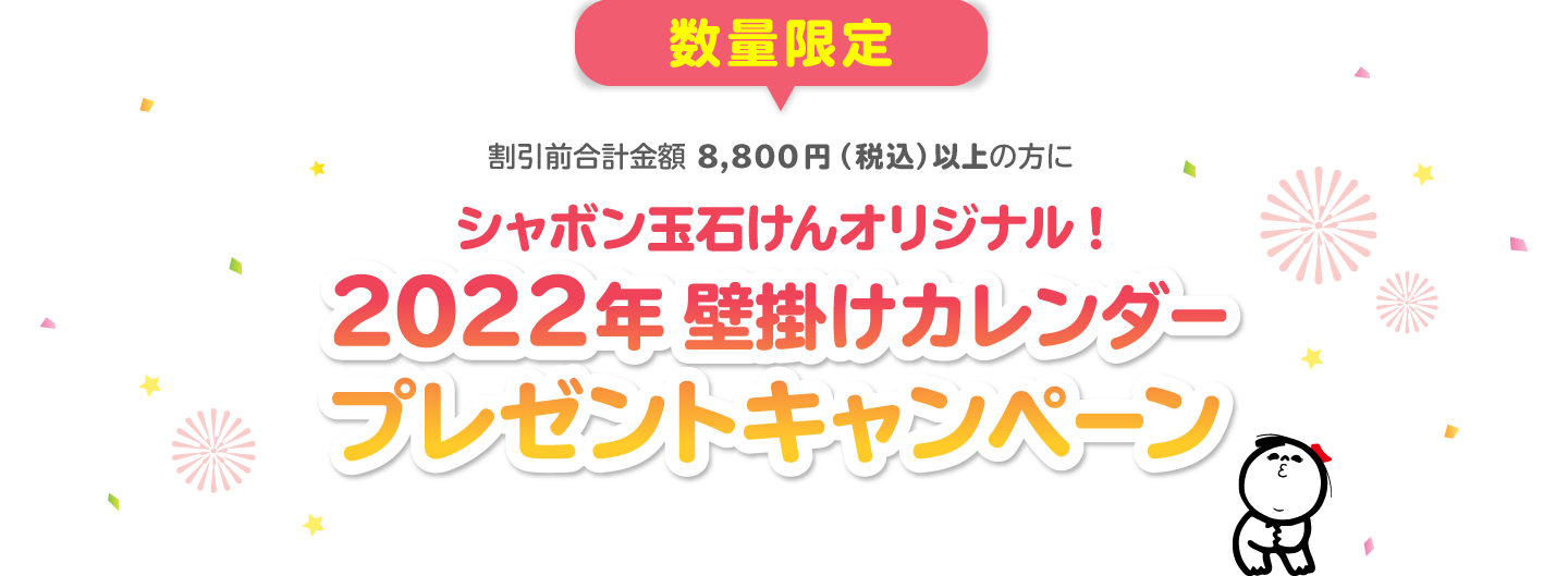 数量限定 割引前合計金額 8,800円（税込）以上の方に シャボン玉石けんオリジナル! 2022年壁掛けカレンダー プレゼントキャンペーン