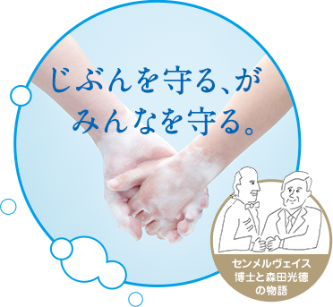 じぶんを守る、がみんなを守る