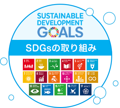 SDGsの取り組み