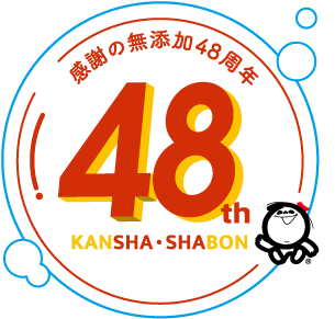 感謝の無添加48周年