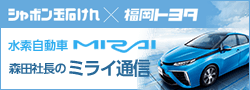 水素自動車MIRAI 森田社長のミライ通信