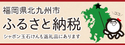 福岡県北九州市 ふるさと納税