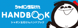 シャボン玉石けんハンドブック