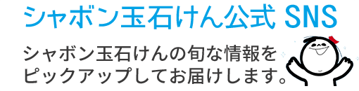 シャボン玉石けん公式SNS