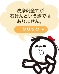 洗うもの全てが石けんという訳ではありません。