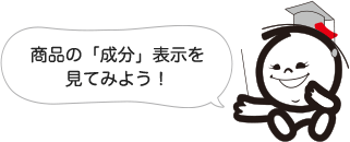 商品の「成分」表示を見てみよう！