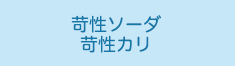 苛性ソーダ／苛性カリ