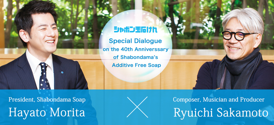 「無添加石けん 40周年記念特別対談」シャボン玉石けん株式会社 代表取締役社長 森田隼人× 音楽家 坂本龍一さん