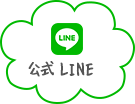 公式LINE