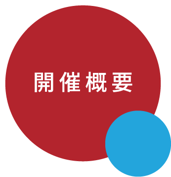 開催概要