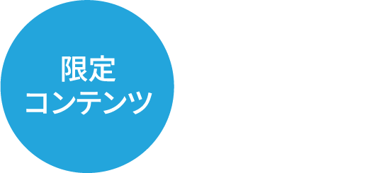 限定コンテンツ