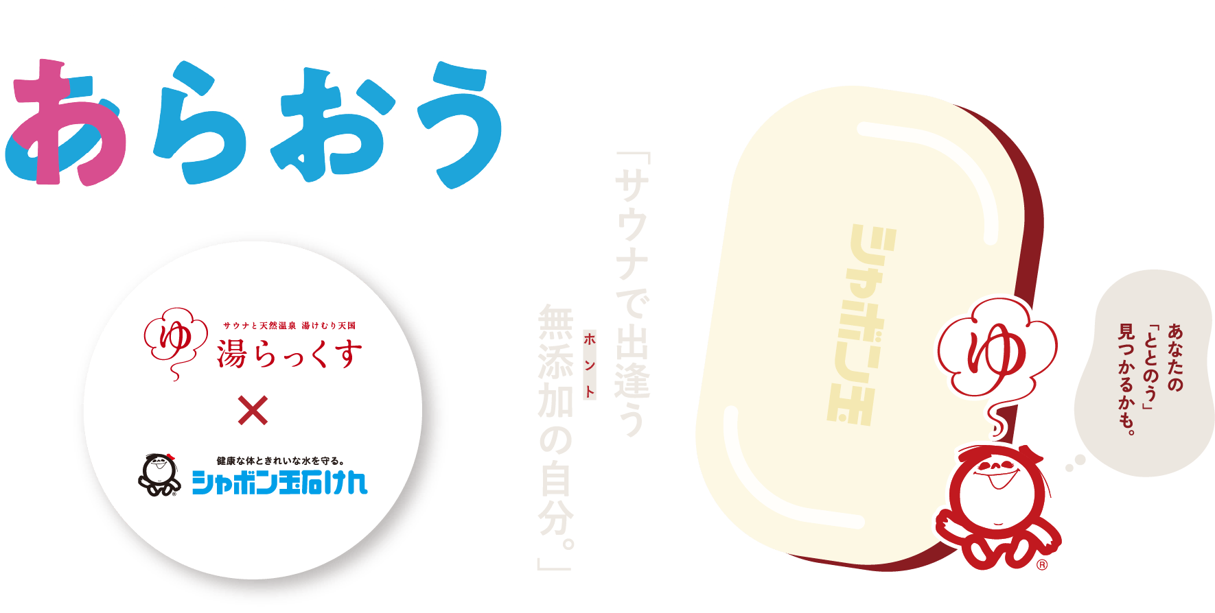 「サウナで出逢う 無添加(ホント)の自分。」