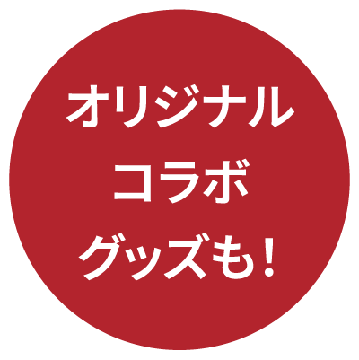 オリジナルコラボグッズも！