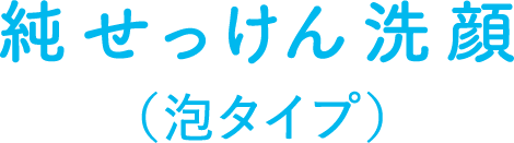 純せっけん洗顔（泡タイプ）