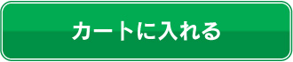 カートに入れる