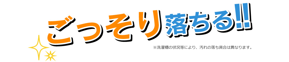 ごっそり落ちる！！