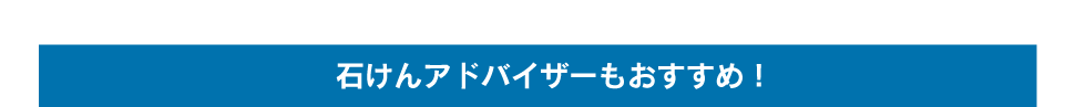 石けんアドバイザーもおすすめ！